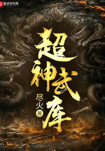 超神武庫
