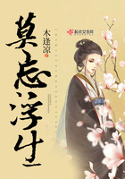 莫忘浮生在線閱讀