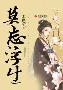 莫忘浮生