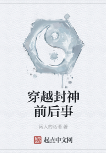 穿越封神前后事