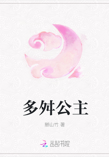 多舛公主