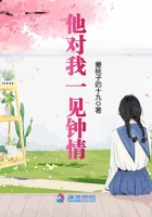 他對我一見鐘情在線閱讀