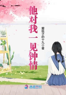 他對我一見鐘情
