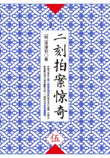 二刻拍案惊奇·伍