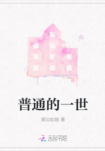 普通的一世