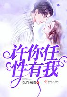 許你任性有我在線閱讀