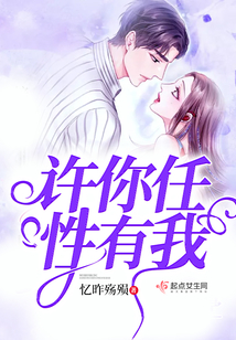 許你任性有我