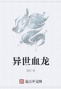 异世血龙
