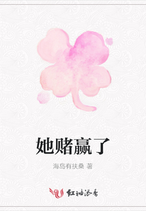 她賭贏了