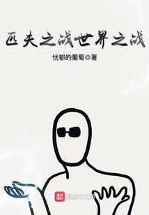 匹夫之戰世界之戰