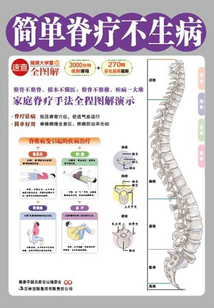 簡單脊療不生病