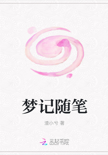 夢記隨筆