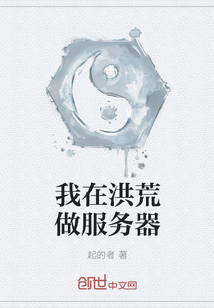 我在洪荒做服務器