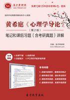 黄希庭《心理学导论》（第2版）笔记和课后习题（含考研真题）详解在线阅读