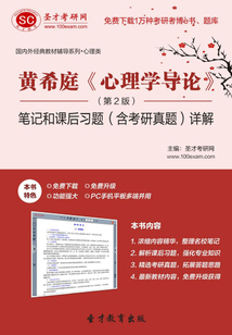 黃希庭《心理學導論》（第2版）筆記和課后習題（含考研真題）詳解