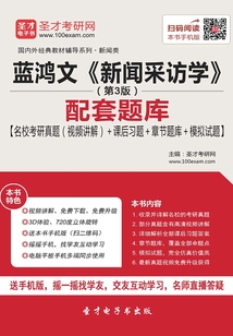 藍鴻文《新聞采訪學》(第3版)配套題庫【名校考研真題(視頻講解)+課后習題+章節題庫+模擬試題】