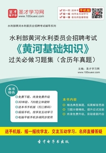 2019年水利部黃河水利委員會招聘考試《黃河基礎知識》過關必做習題集(含歷年真題)