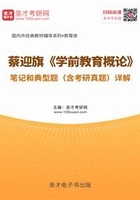 蔡迎旗《学前教育概论》笔记和典型题（含考研真题）详解在线阅读