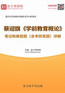 蔡迎旗《學前教育概論》筆記和典型題(含考研真題)詳解