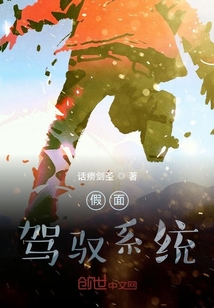 假面駕馭系統