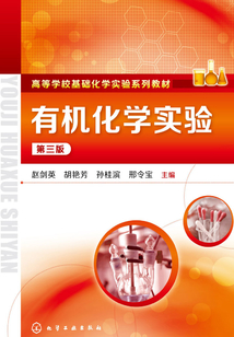 有機(jī)化學(xué)實(shí)驗(yàn)(第三版)