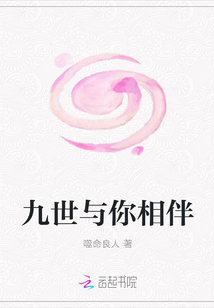 九世與你相伴