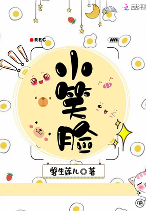 小笑脸在线阅读