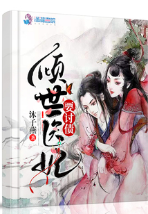 傾世醫(yī)妃要討債