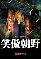 笑傲朝野在線閱讀