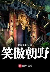 笑傲朝野
