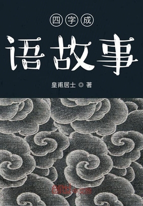 四字成语故事在线阅读