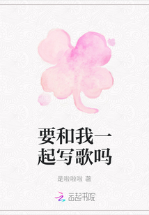 要和我一起寫歌嗎