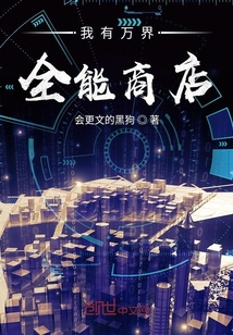 我有萬界全能商店