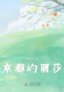 京都的麗莎