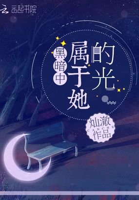 黑暗中属于她的光在线阅读