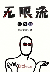 無限流口胡團(tuán)