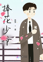 捧花少爺在線閱讀