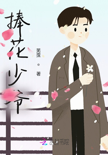 捧花少爺