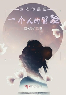 喜歡你是我一個(gè)人的冒險(xiǎn)