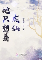 她只想著成仙在線閱讀
