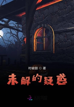 未解的疑惑在线阅读