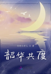 韶华共度
