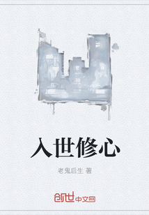 入世修心