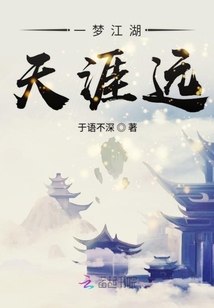 一夢江湖天涯遠