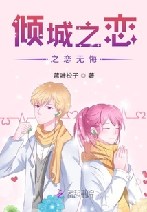傾城之戀之戀無悔