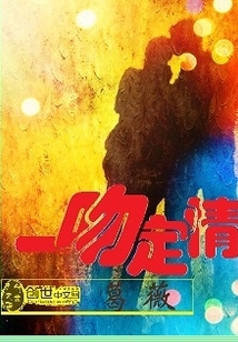 一吻定情