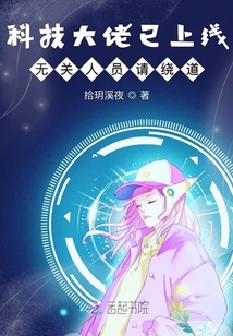 科技大佬已上線無關人員請繞道