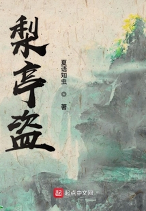梨亭盜