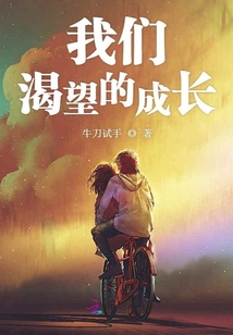 我們渴望的成長