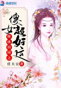 錦繡田園之傻女超好運